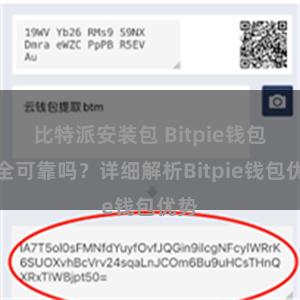 比特派安装包 Bitpie钱包安全可靠吗？详细解析Bitpie钱包优势