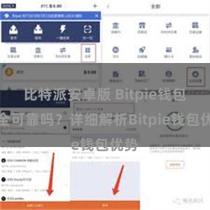 比特派安卓版 Bitpie钱包安全可靠吗？详细解析Bitpie钱包优势