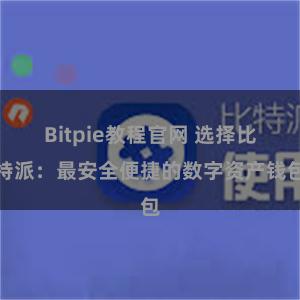 Bitpie教程官网 选择比特派：最安全便捷的数字资产钱包