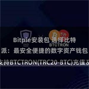 Bitpie安装包 选择比特派：最安全便捷的数字资产钱包