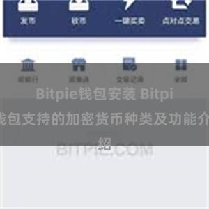 Bitpie钱包安装 Bitpie钱包支持的加密货币种类及功能介绍