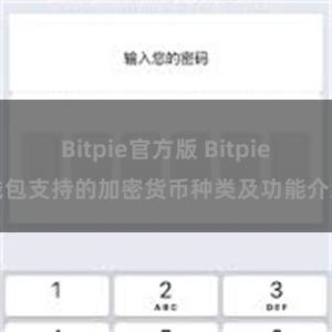 Bitpie官方版 Bitpie钱包支持的加密货币种类及功能介绍