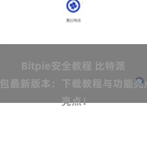 Bitpie安全教程 比特派钱包最新版本：下载教程与功能亮点！