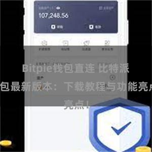 Bitpie钱包直连 比特派钱包最新版本：下载教程与功能亮点！