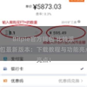 Bitpie官方钱包 比特派钱包最新版本：下载教程与功能亮点！