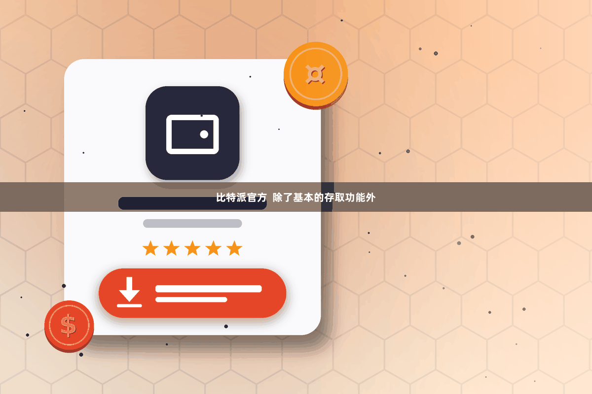 比特派官方 除了基本的存取功能外