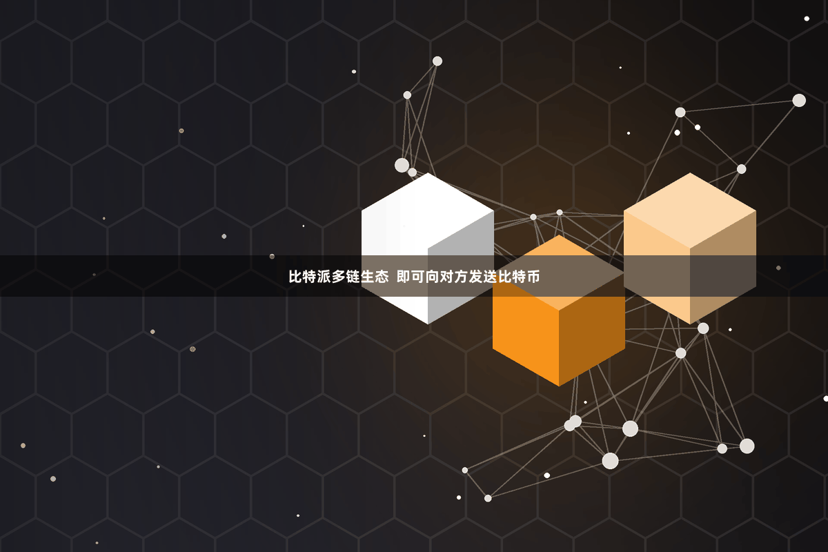 比特派多链生态  即可向对方发送比特币