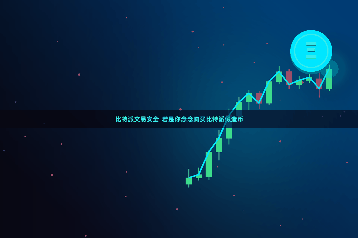 比特派交易安全  若是你念念购买比特派假造币