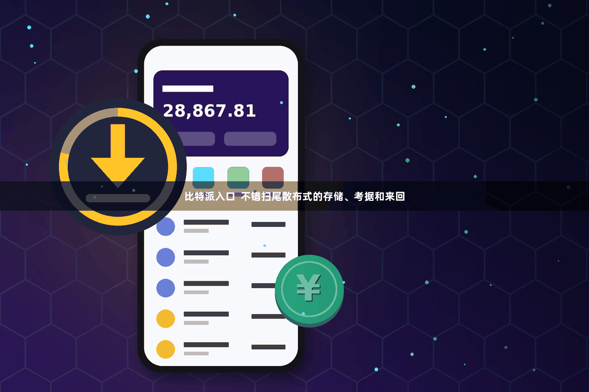 比特派入口  不错扫尾散布式的存储、考据和来回