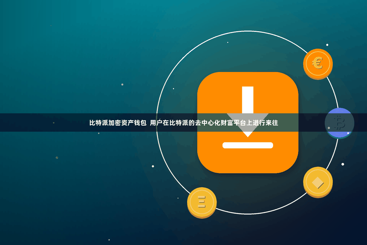 比特派加密资产钱包  用户在比特派的去中心化财富平台上进行来往