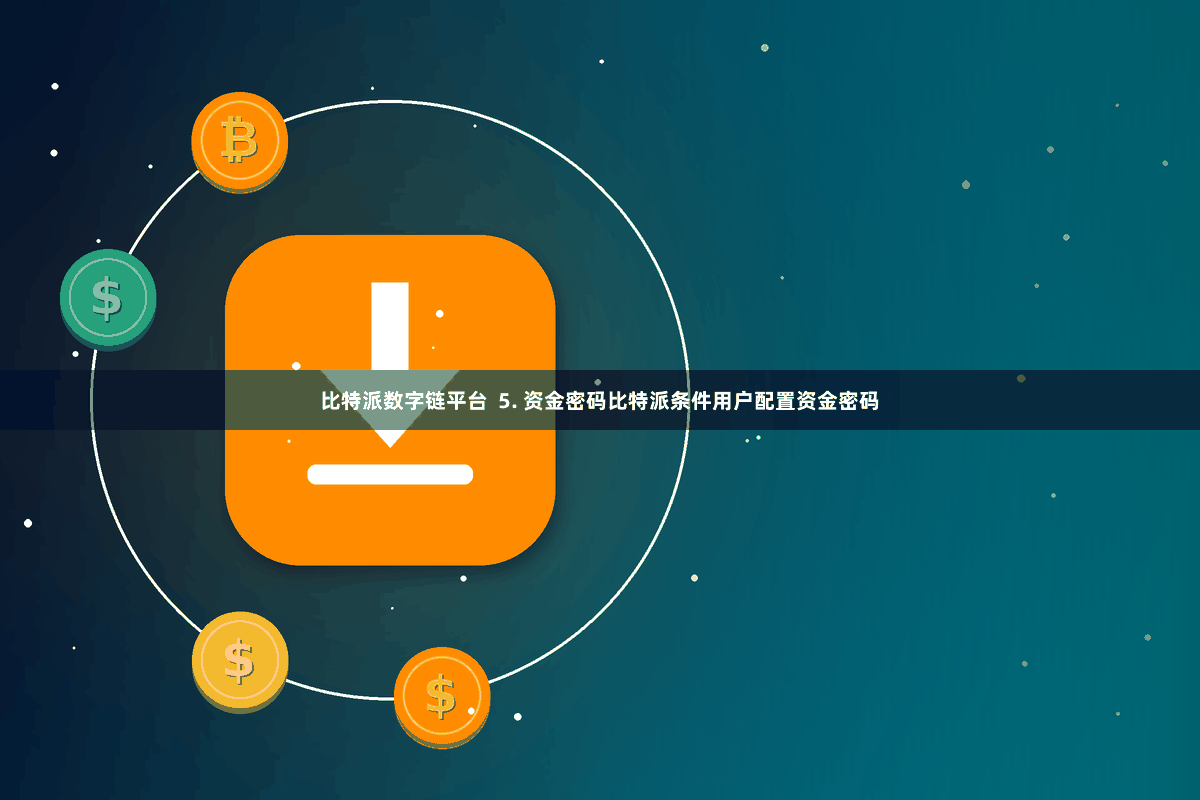 比特派数字链平台  5. 资金密码比特派条件用户配置资金密码