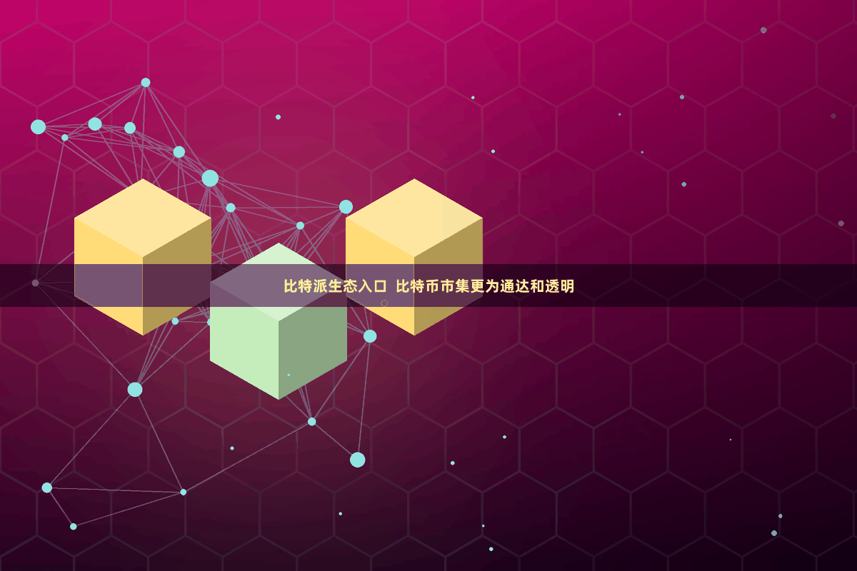 比特派生态入口  比特币市集更为通达和透明